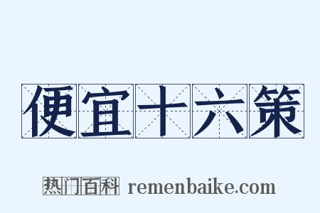 便宜十六策是什么意思的图片